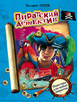 cover image of Пиастры для юных пиратов